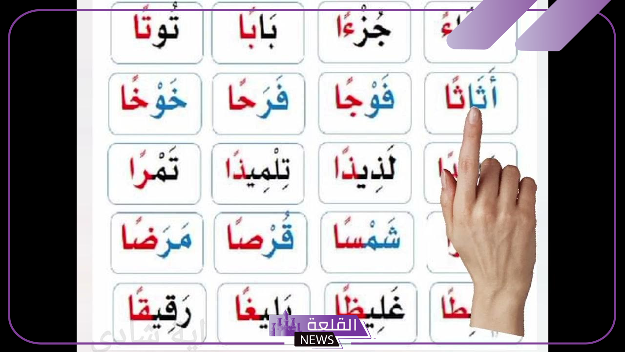 كلمات تنوين بالفتح من اللغة العربية للأطفال للصف الأول