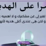 رسالة شكرا من القلب على الهدية الغالية.. عبارات شكر وامتنان على هدايا الأحباب 