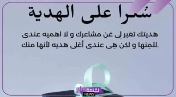 رسالة شكرا من القلب على الهدية الغالية.. عبارات شكر وامتنان على هدايا الأحباب 