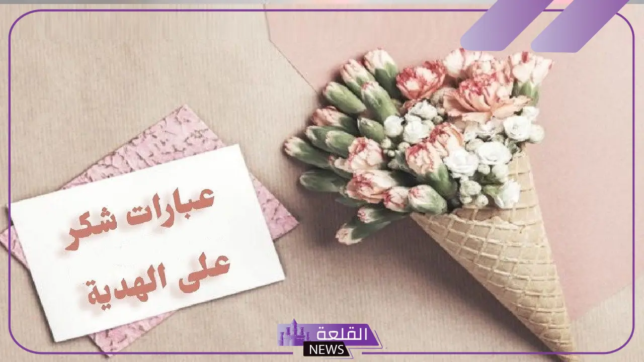 كلمات شكر على الهديه، رسائل شكر على الهدايا بالإنجليزي تويتر