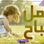 كلمات صباحية للاصدقاء قصيرة واتس آب، صباح الخير لشخص غالي