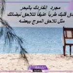 اقتباس عن البحر جميل، أجمل خواطر عن البحر رومانسية