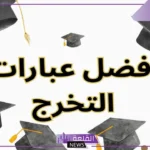 كلام الخريجات من الجامعة والمدارس قصيرة..  كلام مميز عن التخرج لنفسي 