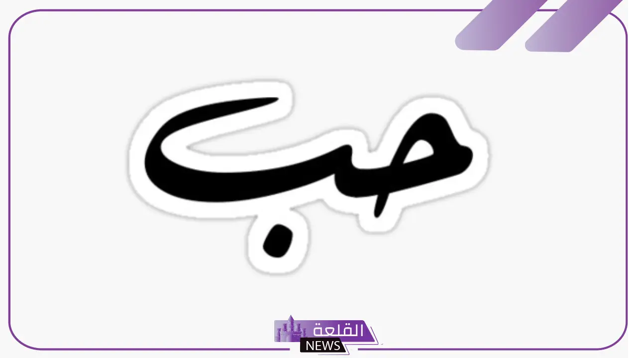 كلمات حب وغزل للحبيب رومانسية جميلة جدًا.. كلام رومنسي يذوب حبيبي