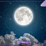 كلمات للقمر والنجوم جميلة جدًا رومانسية.. عبارات غزل عن القمر