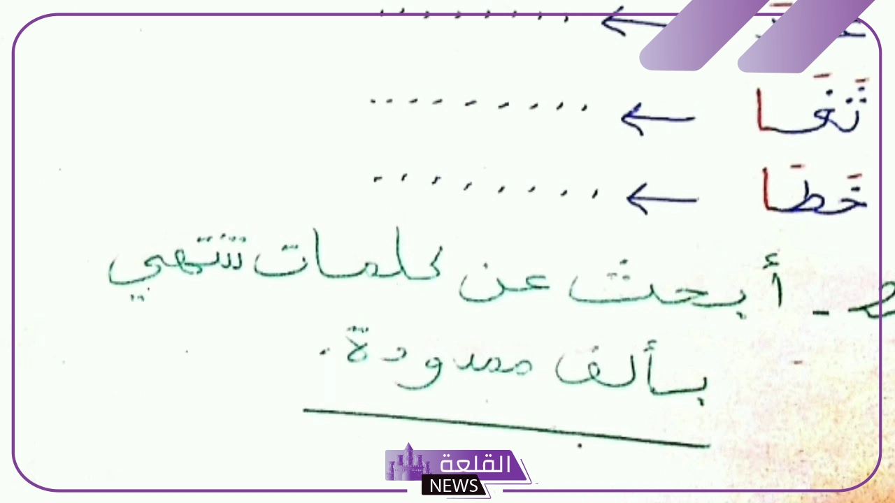 كلمة تنتهي بالف ممدودة وهمزة للأطفال 5 أمثلة تنتهي بالف ممدودة