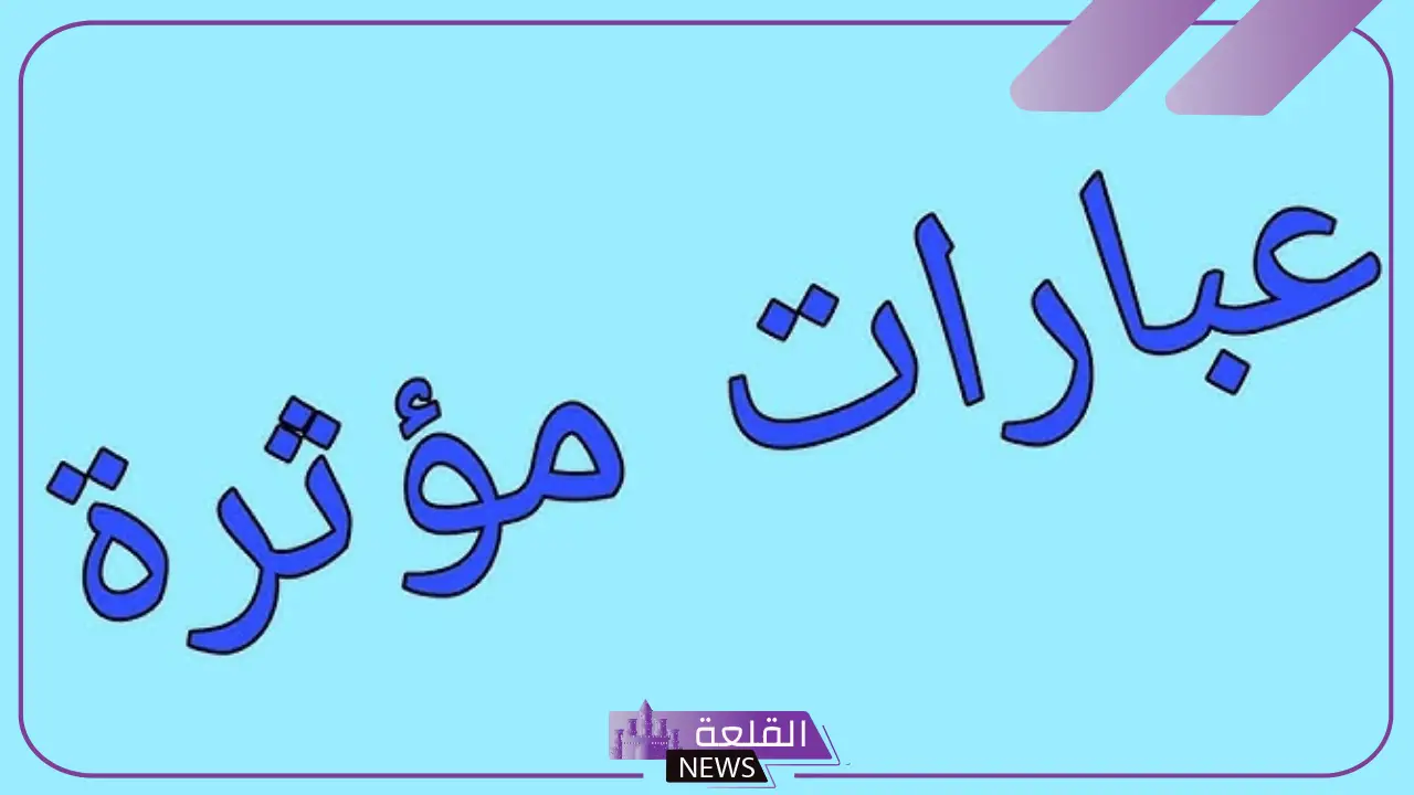 كلمة معبرة عن الحياة والدنيا قصيرة.. كلام واقعي عن الحياة 5 كلمة معبرة عن الحياة فيسبوك