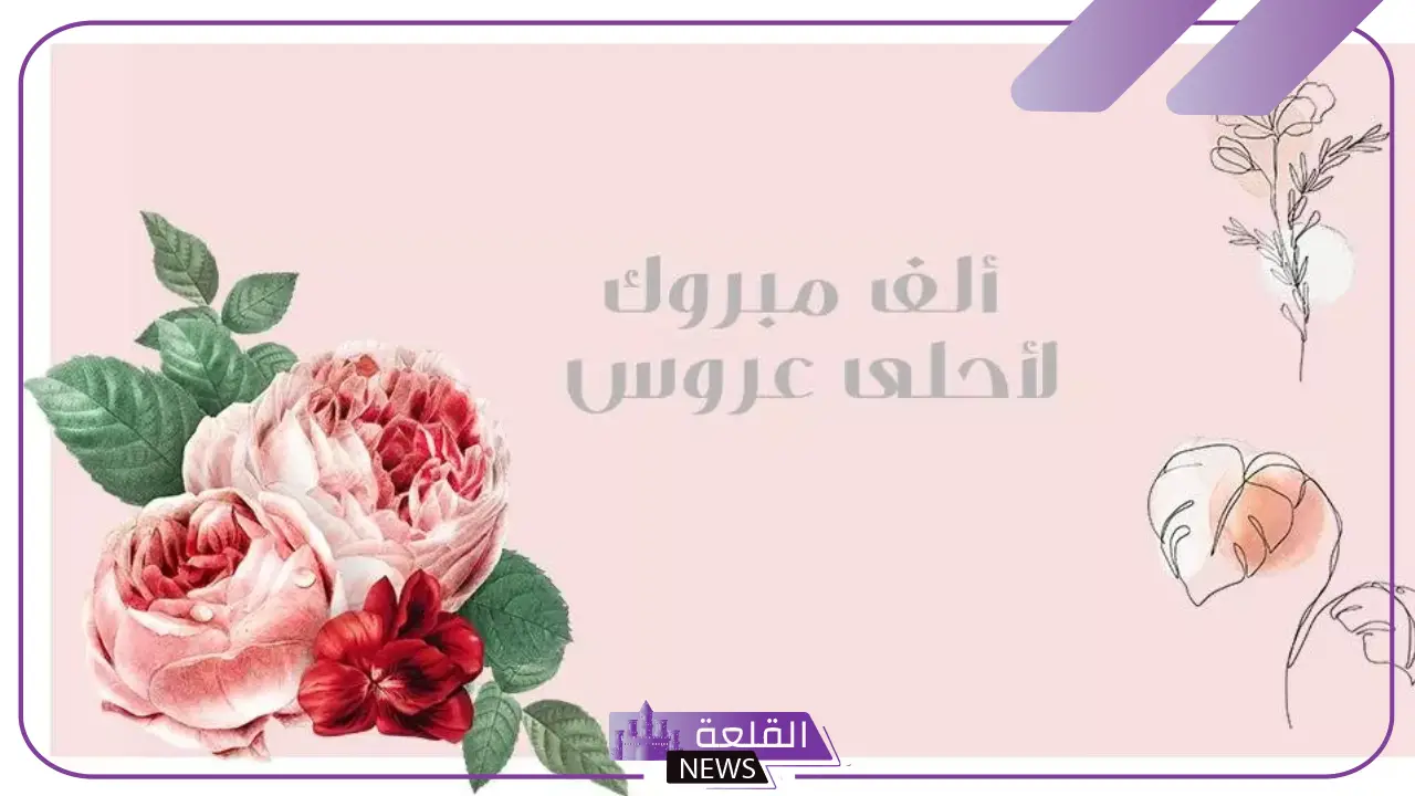 أجمل كلمه للعروسه للتهنئة قصيرة جميلة، كلام للعروس قبل عرسها 5 عبارات تهنئة