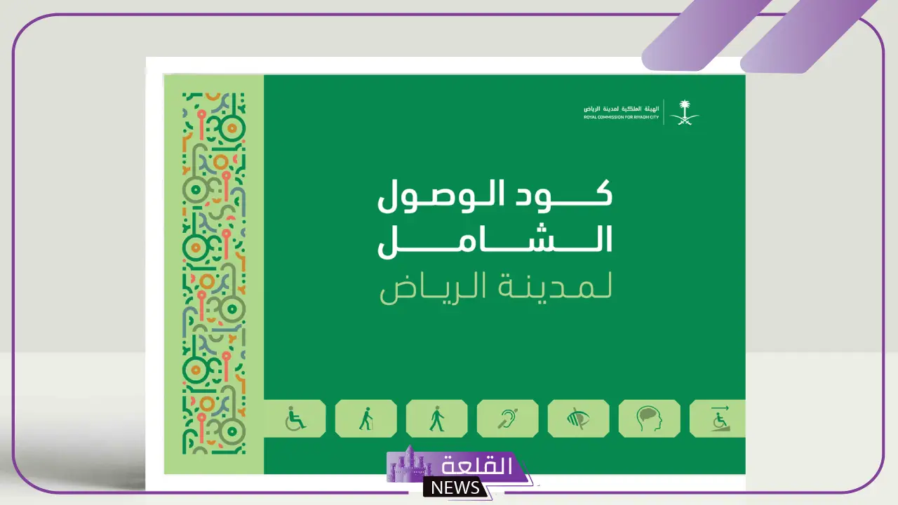 تعرف على التفاصيل.. برنامج الوصول الشامل لمدينة الرياض 5 ما هو برنامج الوصول الشامل لمدينة الرياض وأهدافه؟