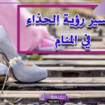تفسير حلم لبس الحذاء في المنام للعزباء والمتزوجة لابن سيرين