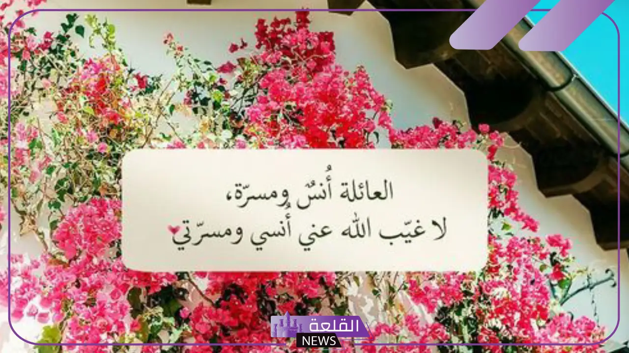 أجمل ما قيل عن العائلة