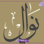 ما معنى وتفسير اسم نوال في المنام لكبار العلماء للرجل والمتزوجة
