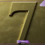 ما هو تفسير ورمز رقم 7 في المنام لكبار العلماء؟