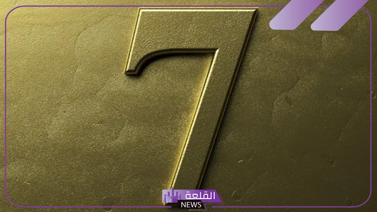 ما هو تفسير ورمز رقم 7 في المنام لكبار العلماء؟