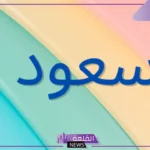 ما هو معنى ورمز اسم سعود في المنام للمتزوجة والعزباء