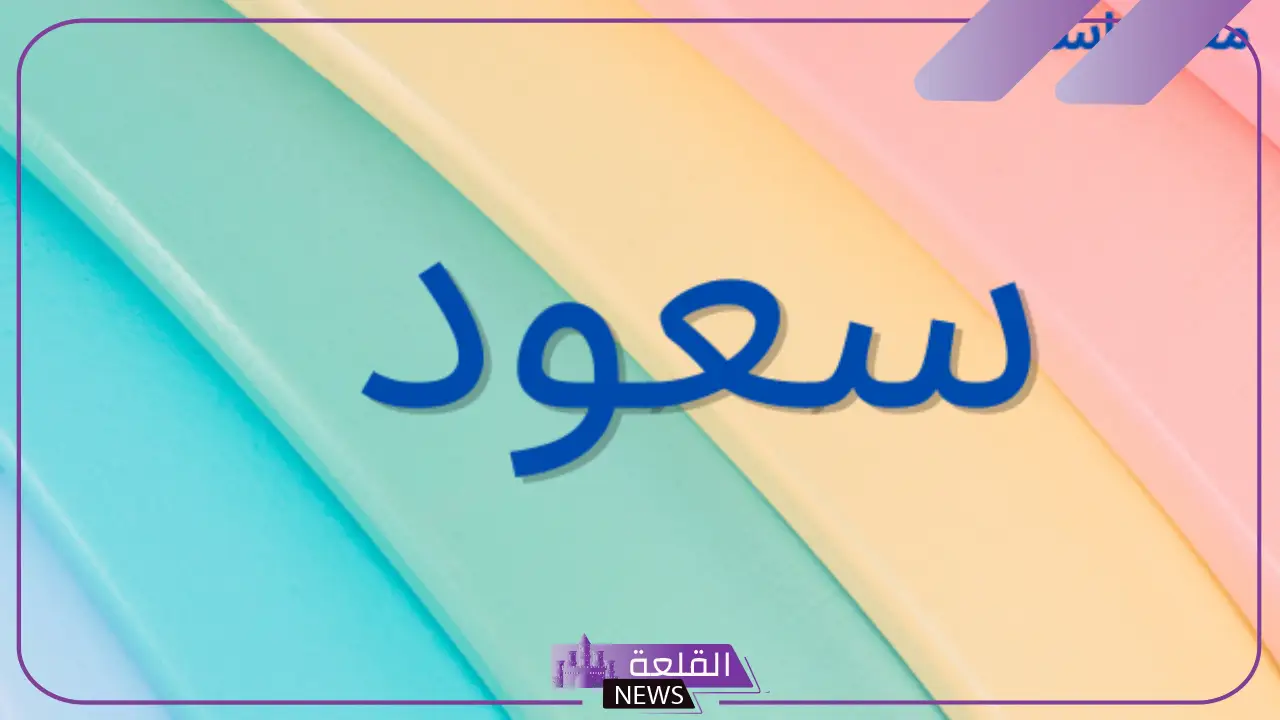 ما هو معنى ورمز اسم سعود في المنام للمتزوجة والعزباء