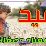 ما هو معنى اسم عيد وأصله ودلعه، أبرز الصفات والعيوب