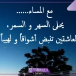 مسجات شوق للحبيب نار جميلة واتس آب.. رسائل شوق قوية