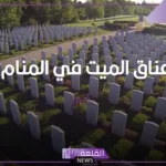 تفسير حلم معانقة الميت وتقبيله في المنام لابن سيرين وابن شاهين