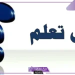معلومات إثرائية هامة مُفيدة متنوعة.. معلومات عامة قد تعرفها لأول مرة