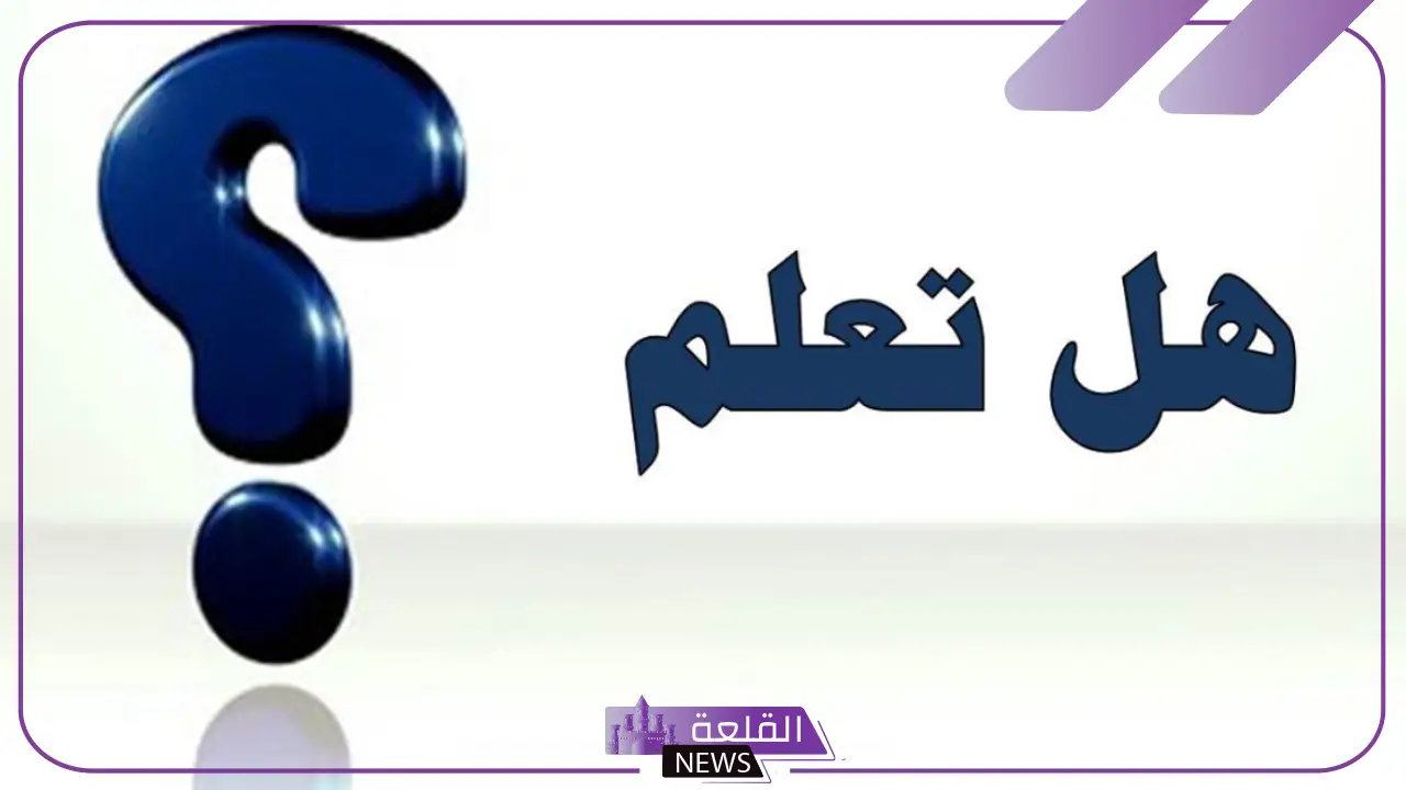معلومات إثرائية هامة مُفيدة متنوعة.. معلومات عامة قد تعرفها لأول مرة