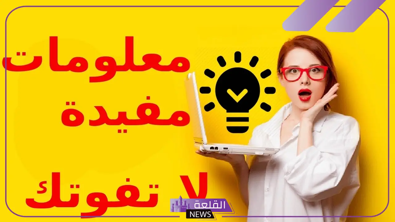 معلومات إثرائية هامة مُفيدة متنوعة.. معلومات عامة قد تعرفها لأول مرة 5 معلومات مذهلة قد تعرفها لأول مرة
