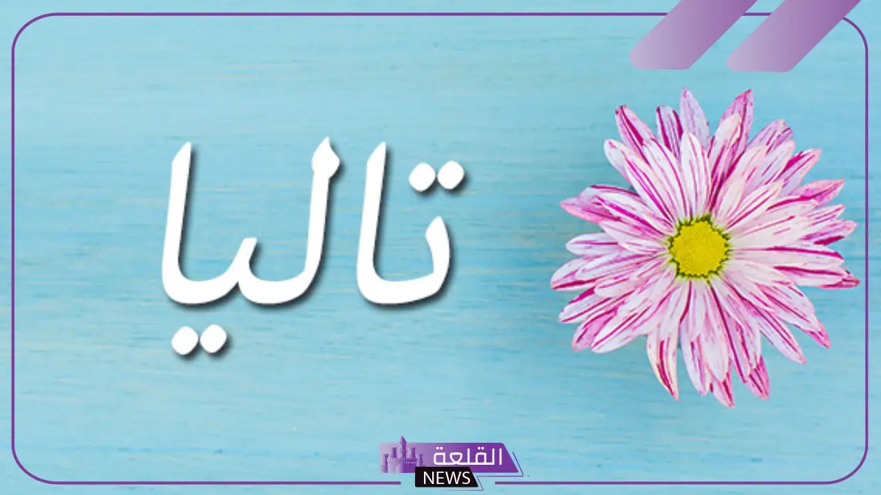 ما هو معنى اسم تاليا؟ دلع تاليا وصفاتها وحكم التسمية به 5 صفات صاحبة اسم تاليا