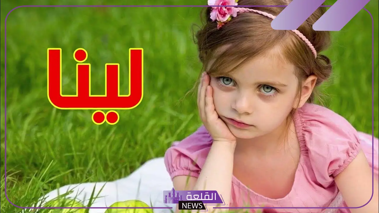 معنى اسم لينا وشخصيتها وأبرز صفاتها بالعيوب والمزايا 5 عيوب صاحبه اسم لينا