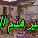 تفسير حلم هدم البيت في المنام للرجل والمرأة لابن سيرين
