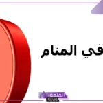 ما هو رمز ومعنى رقم 9 في المنام وتفسيره لكبار العلماء