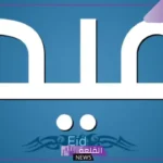 ما هو معنى اسم عيد في المنام ورمزه للحامل والعزباء
