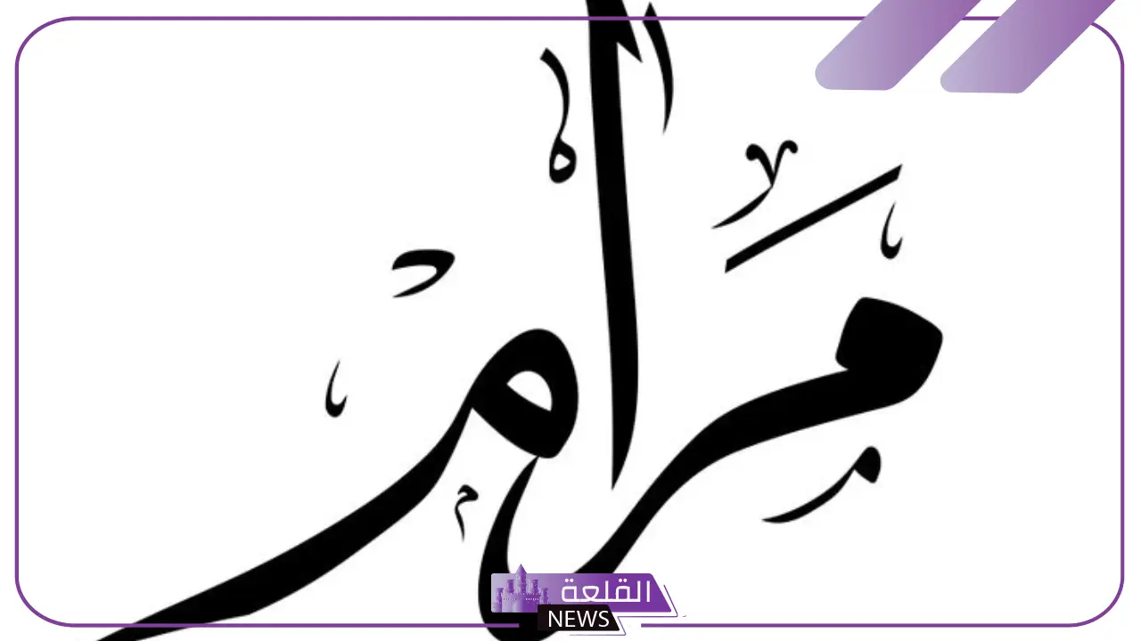 ما هو معنى اسم مرام وصفاتها بالعيوب والمميزات ما هو معنى اسم مرام وصفاتها بالعيوب والمميزات