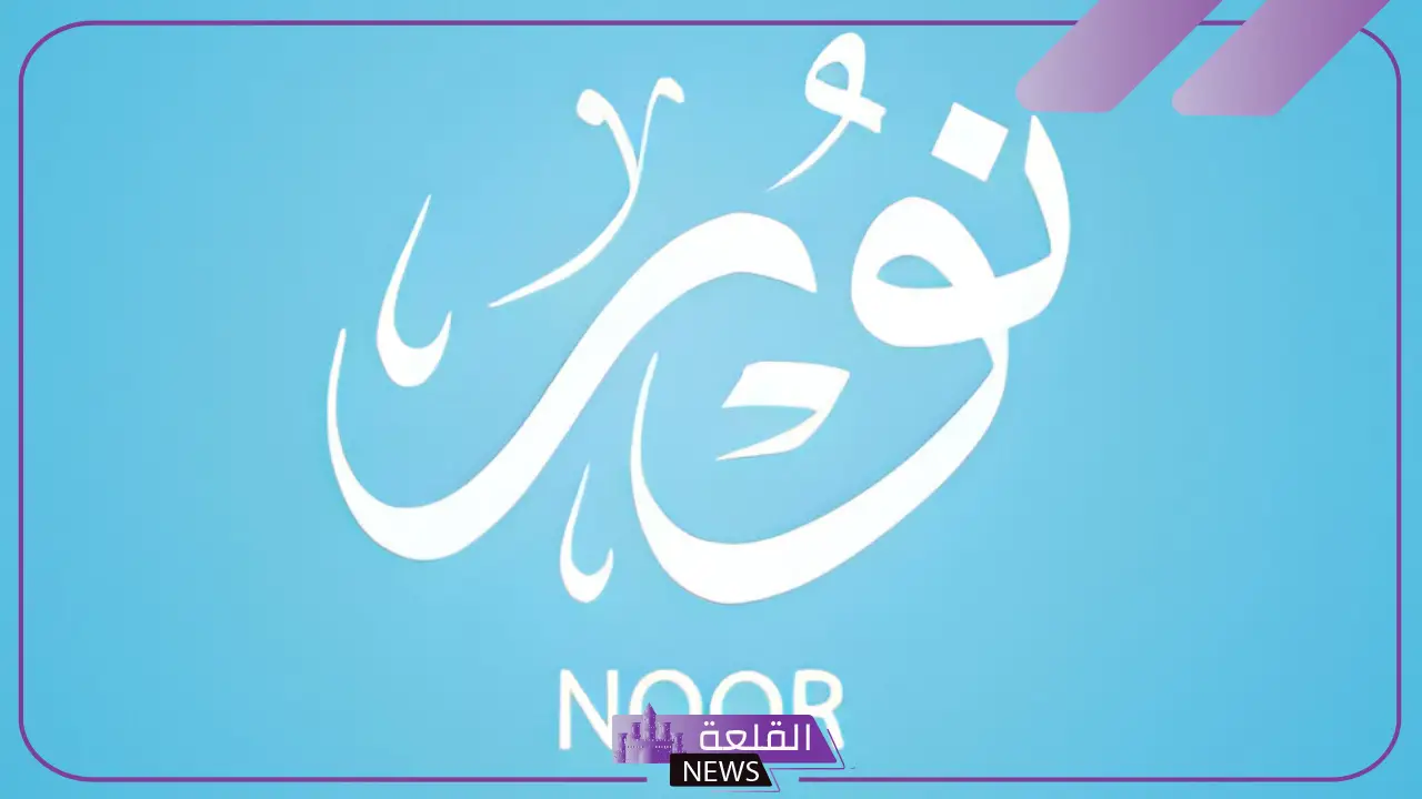 معنى اسم نور في القرآن الكريم ومعجم العرب، صفات نور 5 معنى اسم نور في القرآن الكريم