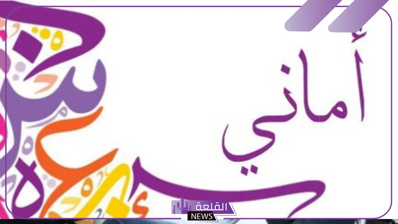 معنى ورمز اسم اماني في المنام للعزباء والمتزوجة 5 رؤية اسم اماني في منام الفتاة العزباء