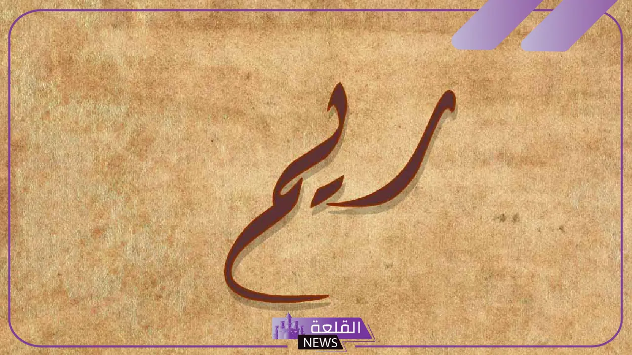 ما هو معنى ورمز اسم ريم في المنام للرجل والمرأة لكبار العلماء 5 ظهور اسم ريم في المنام.. هل له علاقة بالرزق والسعادة؟