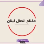 961 مفتاح اي دولة من الدول؟ مفاتيح الدول المجاورة لها