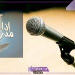 مقدمة مدرسية جميلة تؤثر في الحضور 