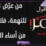 مقولة عمر بن الخطاب الشهيرة، أشهر أقوال عمر بن الخطاب