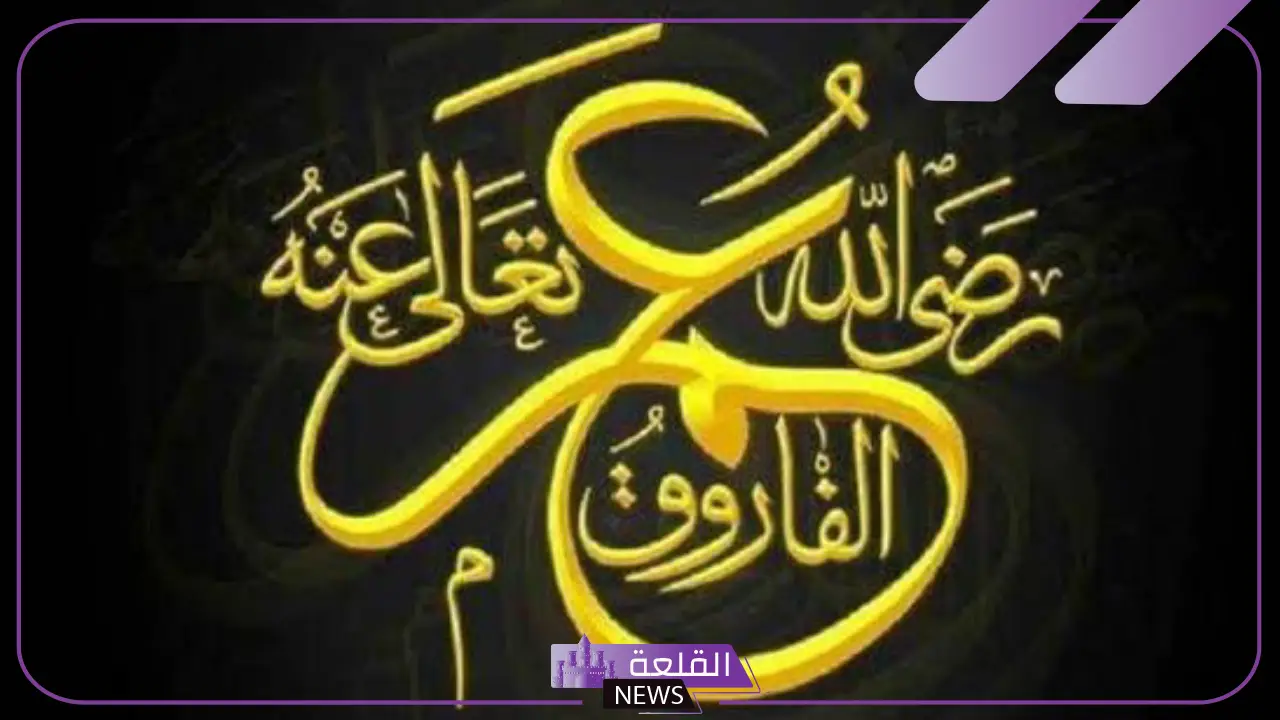 مقولة عمر بن الخطاب الشهيرة، أشهر أقوال عمر بن الخطاب 5 مقولة عمر بن الخطاب الشهيرة تويتر