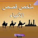ملخص قصص الأنبياء “قصة سيدنا آدم وقصة سيدنا صالح”