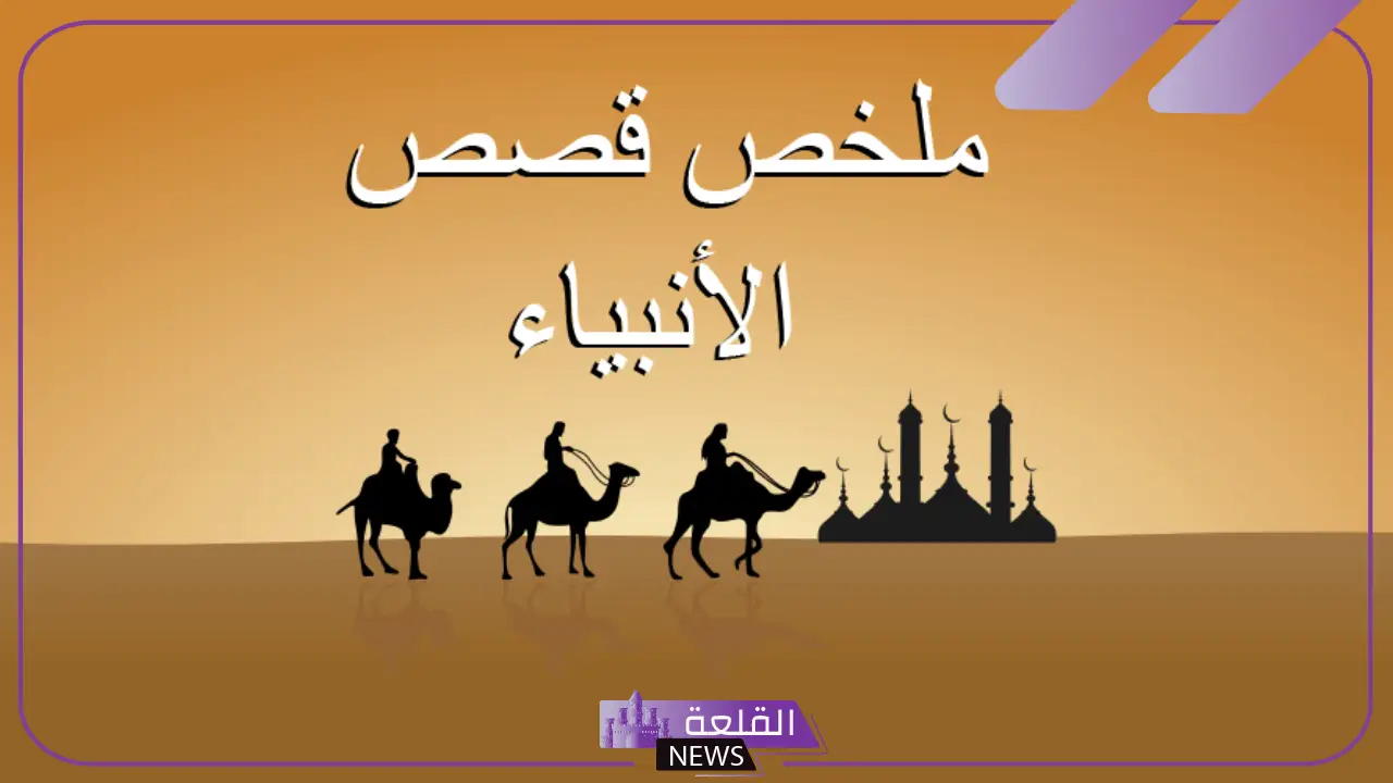 ملخص قصص الأنبياء “قصة سيدنا آدم وقصة سيدنا صالح”