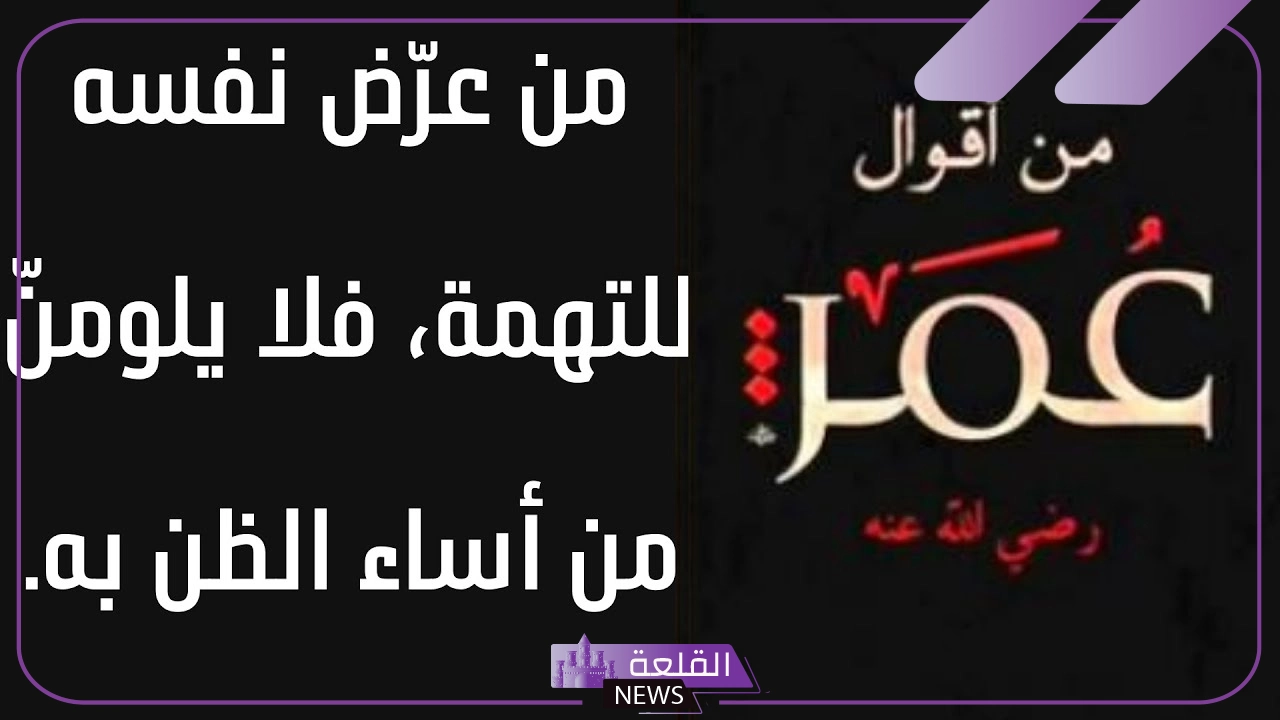 من اقوال عمر بن الخطاب عن الحياة والدنيا 5 من اقوال عمر بن الخطاب فيسبوك