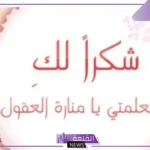 عبارات احترام المعلمة وتقديرها من الطلاب مكتوبة.. أجمل رسائل للمعلمة