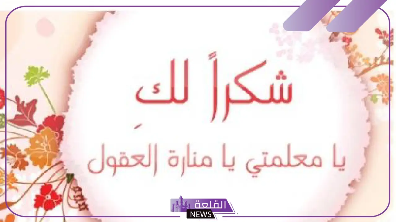 عبارات احترام المعلمة وتقديرها من الطلاب مكتوبة.. أجمل رسائل للمعلمة