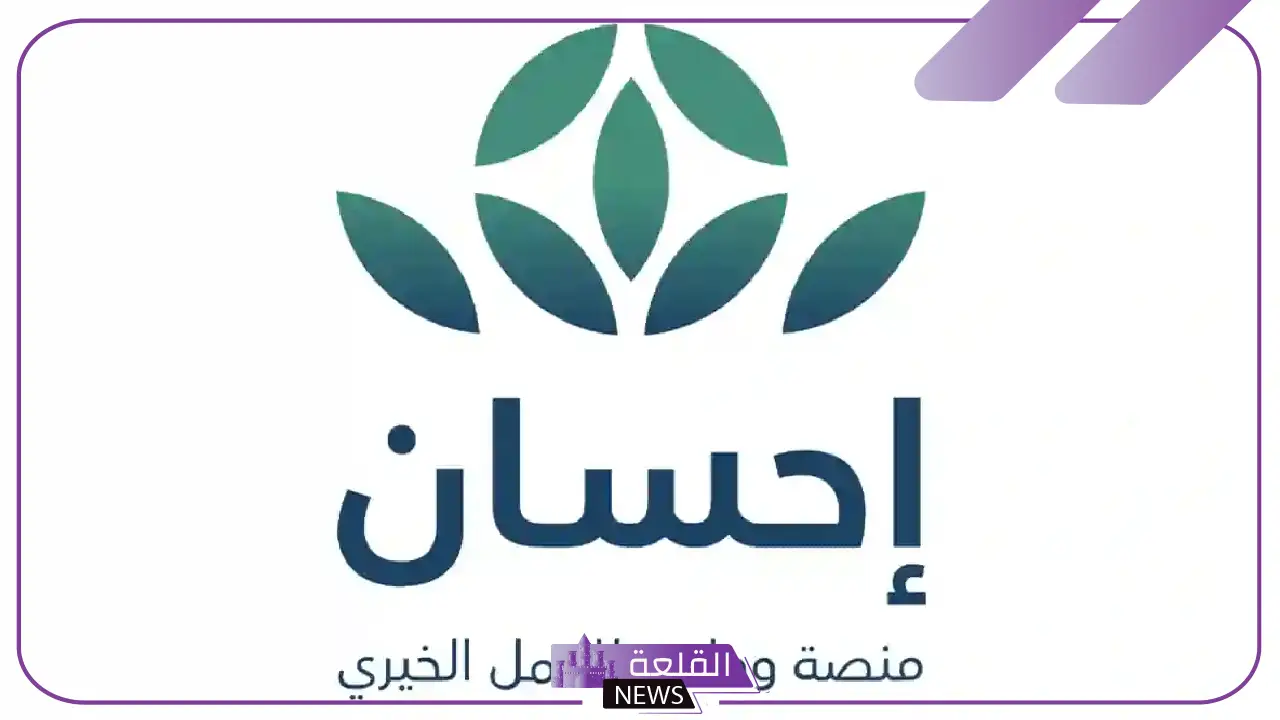 بالشروط والمتطلبات.. طريقة الحصول على دعم من منصة إحسان السعودية 2025 5 خطوات التقديم على دعم منصة إحسان في السعودية لعام 2025