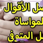 كلام يصبر أهل الميت على فراق الفقيد مكتوب مؤثر، دعاء لأهل الميت قصير