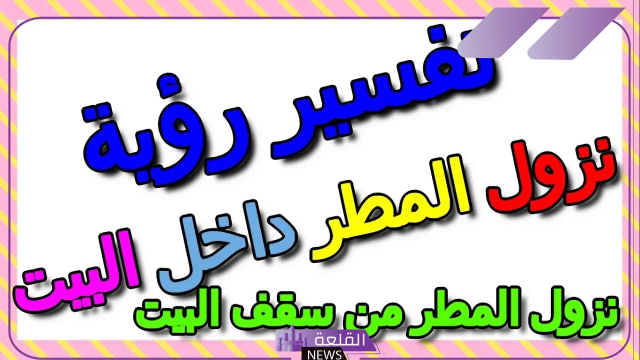تفسير حلم نزول المطر من سقف البيت في المنام لابن سيرين
