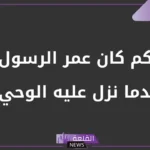 كما كان عمر الرسول عند نزول الوحي عليه؟