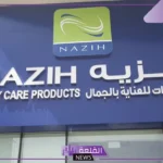 منتجات نزيه للشعر ومستحضرات التجميل بجميع أنواعها وأماكن الفروع في السعودية 2025