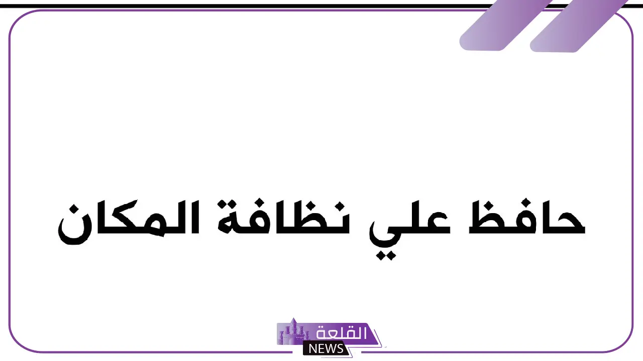 عبارات عن المحافظة على نظافة المكان والحي مكتوبة قصيرة